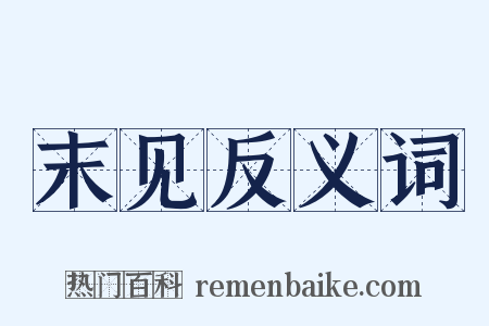 末见反义词是什么意思的图片